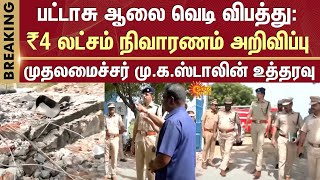 Sattur Firecracker factory | Accident | ₹4 lakh compensation announced | CM M.K. Stalin orders