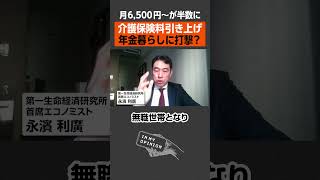 【月6500円〜】介護保険料引き上げ、年金暮らしに打撃？ #保険料