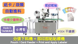 【鈦準包裝】吸取分張下料機 AI-750 + 即印即貼貼標機 【T\u0026G】 Pouch / Card Feeder + Print \u0026 Apply Labeler