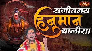 संगीतमय हनुमान चालीसा | Bageshwar Dham Sarkar Hanuman Chalisa | Latest Hanuman Chalisa | Sanskar TV