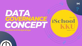 แนวคิดการกำกับดูแลข้อมูล (DATA GOVERNANCE CONCEPT)