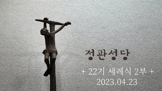 +찬미예수+ 부산교구 정관성당 22기 세례식 2부. 2023.04.23