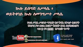 የጥር ሥላሴ ሥርዓተ ማኅሌት እና ቅዳሴ የቀጥታ ስርጭት  ከካታር ዶሀ ጽርሐ አርያም ቅድስት ስላሴ ቤተክርስቲያን  ጥር ፮ ቀን ፳፻፲፬  የምህረት ዓመት