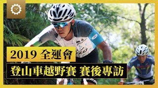 全運會登山車越野繞圈賽 賽後專訪｜2019 全運會