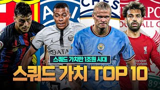 [방구석토크] 클럽 스쿼드 가치 TOP 10, 과연 1위는 PSG? 맨체스터 시티?