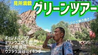 トルコ・カッパドキア旅行】グリーンツアーの見所をレポート