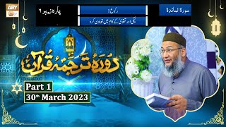 Daura e Tarjuma e Quran ᴴᴰ | 8th Ramzan | Part 1 | Shujauddin Sheikh
