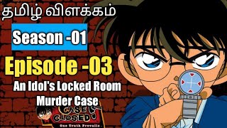 Episode -03 Detective Conan Tamil Explanation | An Idol's Locked Room Murder Case  | RajuranjuVoice|