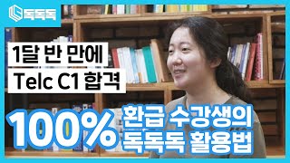 1달 반만에 B2에서 C1 합격한 독일어 공부 꿀팁 대방출 🍯ㅣ용감한 도전자 100% 환급!💰ㅣ독독독 독일어 🇩🇪