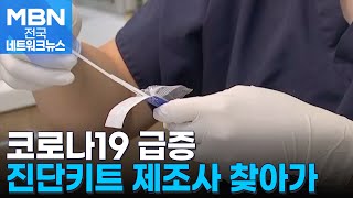 코로나19 재유행에 '자가진단키트 품절'…부산시, 3만 개 긴급 지원 [전국네트워크]