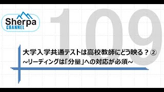 【高校英語授業Sherpa Channel】#109 大学入学共通テストは高校教師にどう映る？②~リーディングは「分量」への対応が必須~