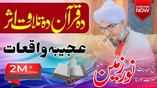 Da Quran da tilawat asar new bayan Maulana Noor Zamin. دہ قرآن دہ تلاوت اثرشیخ الحدیث مولانا نورزمین