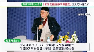 「未来を描き 夢を持ち続けること大事」漫画家・松本零士さん死去　名誉館長務めた天文科学館で色紙など特別展示＝静岡・焼津市