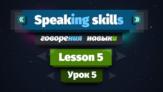 Speaking skills Навыки говорения на Английском языке. Урок 5.