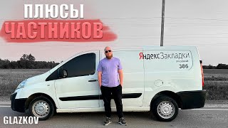 ПЛЮСЫ ЧАСТНИКОВ / Яндекс Грузовой / Экспресс Доставка / Яндекс Доставка / Быстрее Ветра