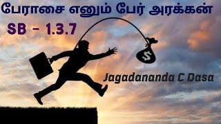 பேராசை என்னும் பேர் அரக்கன். ஶ்ரீமத் பாகவதம் SB - 1.3.7.( Greed is an Greatest Demon.)