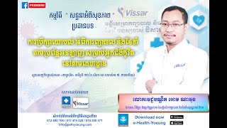 «ការប្រឹក្សាយោបល់ អំពីការព្យាបាល និងថែទាំ តាមប្រព័ន្ធអនឡាញ សម្រាប់អ្នកជំងឺកូវីត នៅតាមគេហដ្ឋាន»