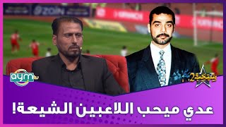 اللاعب حبيب جعفر يكشف عن ظلم عدي للرياضيين \