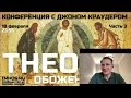 theosis Обожение Конференция с Джоном Краудером Часть 3