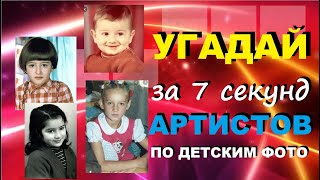 УГАДАЙ ЗНАМЕНИТОСТЬ ЗА 7  СЕКУНД // ЗВЁЗДЫ В ДЕТСТВЕ