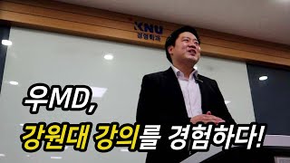 우MD, 강원대 강의를 경험하다!