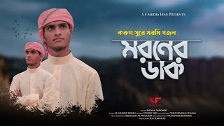 করুণ সুরে মরণের ডাক।  মরণ আমায় ডাক দিয়েছে যেতে হবে ভাই ।সাফওয়ান সরওয়ার কলরব।ফেনী।SAFWAN SARWAR.FENI