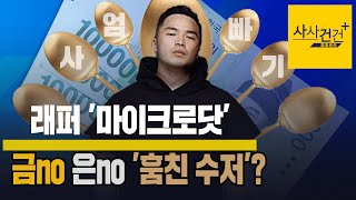 [사사건건 플러스] 마이크로닷, '훔친 수저'로 호의호식?_1123(금)