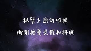 【Hosanna 榮耀屬救主】Prepare the Royal Highway 粵語版 Cantonese