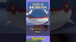 【ポケモン】カイオーガに衝撃の事実が判明するについてトレーナーの反応集short版【ポケモン反応集】#shorts