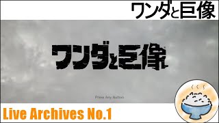 1：【気になる神ゲー】リメイク版ワンダと巨像を黙々プレイ