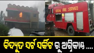 Fire Breaks Out by Electrical Short Circuit at Soro | ଦୁଇ ମାହଲା କୋଠା ରେ ଲାଗିଲା ନିଆଁ