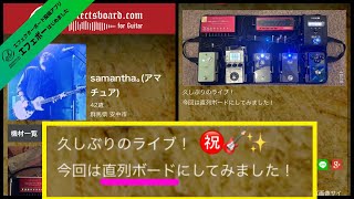 第1692回　ライブ活動活発化♪漢の直列ボードでライブに挑む！【エビーロードの海老名からエフェボーチャンネル】