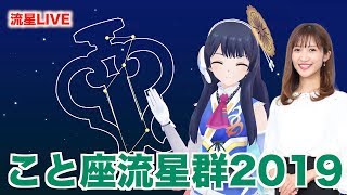 【こと座流星群】流星を生中継♪／今夜はいずポン生放送