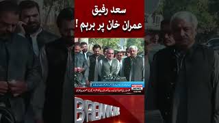 Saad Rafiq Imran Khan Per Barham! | Express News #shorts