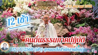 🔥คนตื่นธรรมภาคปฏิบัติ 12มค68เช้า หมอเส็งสำนักงานใหญ่