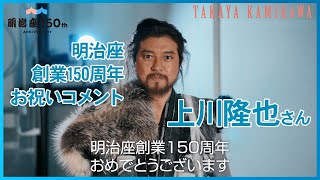 【明治座創業150周年】上川隆也さんよりお祝いコメント