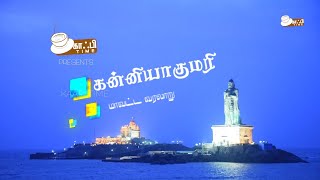 History of #Kanniyakumari #District | #64yrsofKK