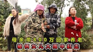 母亲带800万回家养老，被俩女儿大雨中给赶走，侄子的做法感人