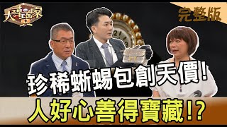 【大尋寶家】珍稀蜥蜴包創天價!人好心善得寶藏!?20220518(完整版)