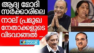 ആദ്യ മോദി സർക്കാരിലെ നാല് പ്രമുഖ നേതാക്കളുടെ വിടവാങ്ങൽ ........