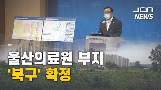 (JCN NEWS) 울산의료원 부지 '북구' 확정