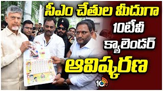 10TV Calendar Launched by CM Chandrababu | 10TV News