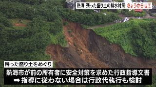 熱海土石流残った盛り土の排水対策工事　4月28日から前倒しで着手（静岡県）【熱海土石流】