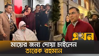 দেশবাসীর কাছে মায়ের জন্য দোয়া চাইলেন তারেক রহমান | Tarique Rahman | BNP | Khaleda Zia | Ekhon TV