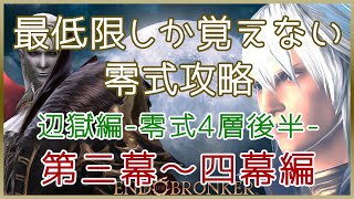 【FF14】パンデモニウム零式 4層後半｜第三幕\u0026四幕 攻略解説｜最低限しか覚えない零式攻略｜タンクヒラDPS｜辺獄編｜P4S