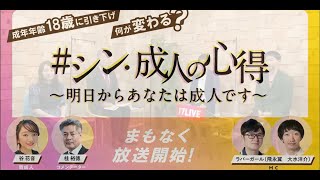 17LIVE､特別番組「＃シン・成人の心得～明日からあなたは成人です～」配信