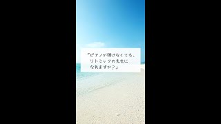 ＼ピアノ弾けない人／リトミックの 先生になれます #shorts