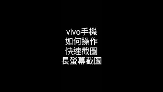 vivo手機如何快速截圖與長螢幕截圖