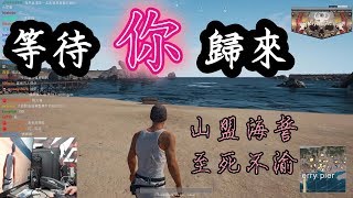 館長_絕地求生PUBG_吃雞爆笑精華！世姦情之刻骨銘心