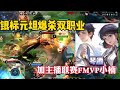 琴酒银标熟练度元坦打野，爆杀双职业+主播联赛冠军FMVP小楠 #王者荣耀